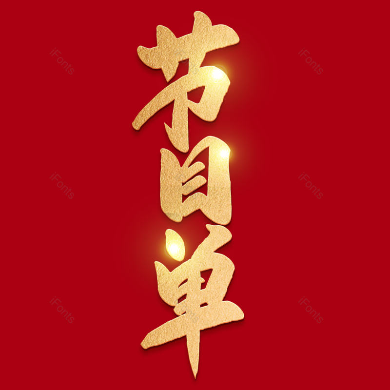 艺术字图片,节日元素,庆典PNG,元宵节免抠素材